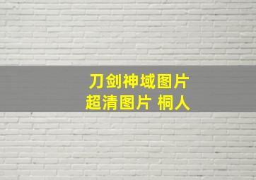 刀剑神域图片超清图片 桐人